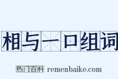 相与一口组词是什么意思的图片